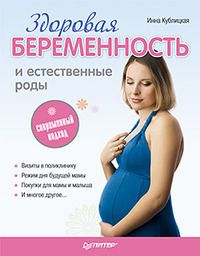 Инна Кублицкая - Здоровая беременность и естественные роды: современный подход