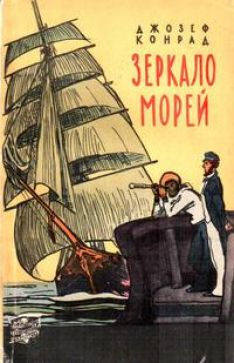 Джозеф Конрад - Зеркало морей
