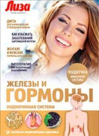 Елена Первушина - Железы и гормоны. Эндокринная система