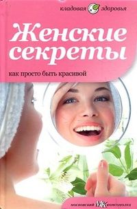 Елена Первушина - Женские секреты. Как просто быть красивой