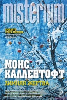 Монс Каллентофт - Зимняя жертва