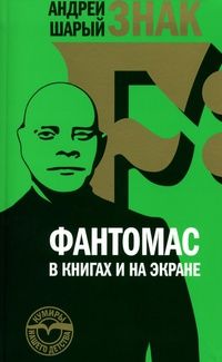 Андрей Шарый - Знак F: Фантомас в книгах и на экране