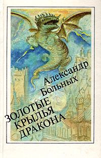 Александр Больных - Золотые крылья дракона