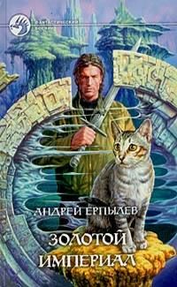 Андрей Ерпылев - Золотой империал