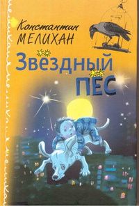Константин Мелихан - Звездный пес